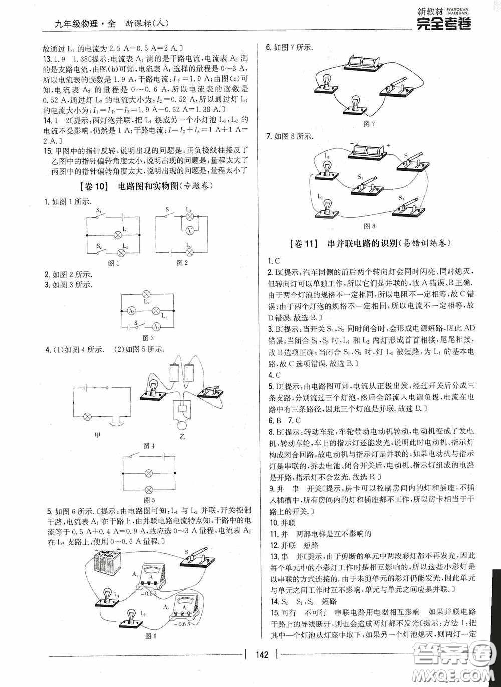 2020新教材完全考卷九年級物理全一冊新課標(biāo)人教版答案