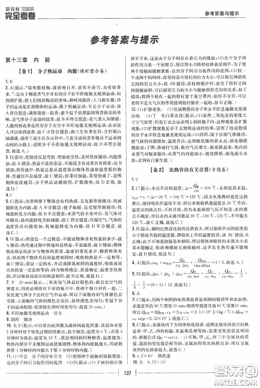 2020新教材完全考卷九年級物理全一冊新課標(biāo)人教版答案