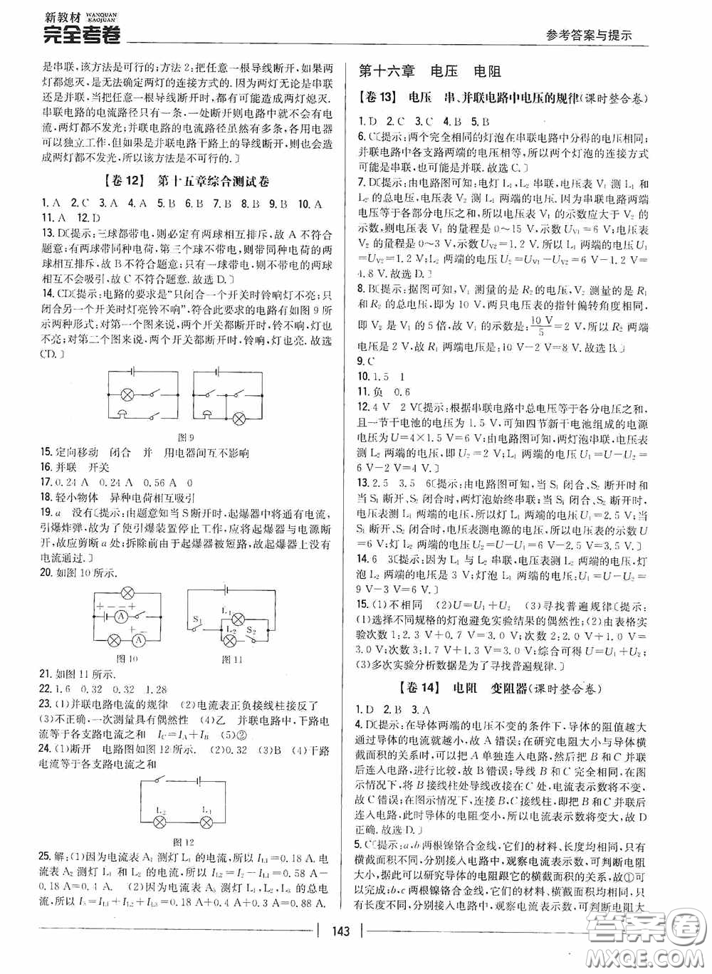 2020新教材完全考卷九年級物理全一冊新課標(biāo)人教版答案