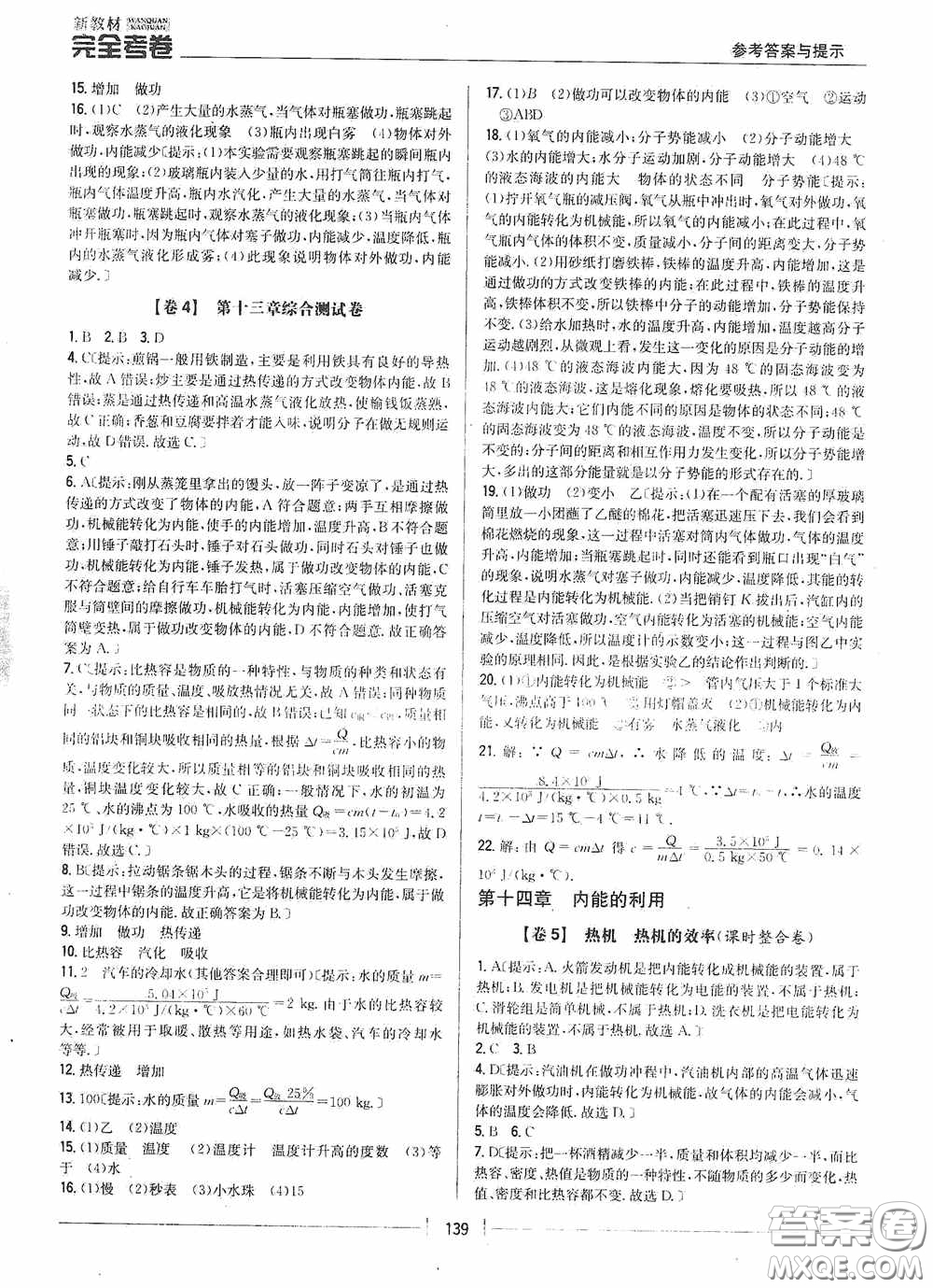 2020新教材完全考卷九年級物理全一冊新課標(biāo)人教版答案