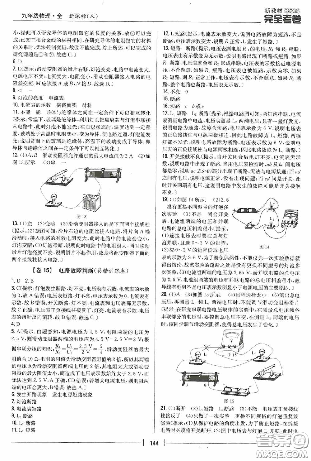 2020新教材完全考卷九年級物理全一冊新課標(biāo)人教版答案