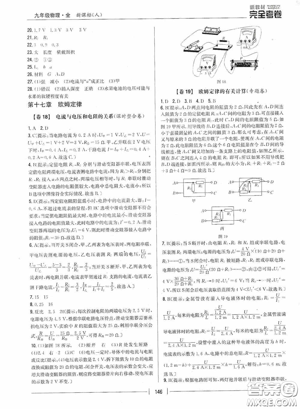 2020新教材完全考卷九年級物理全一冊新課標(biāo)人教版答案