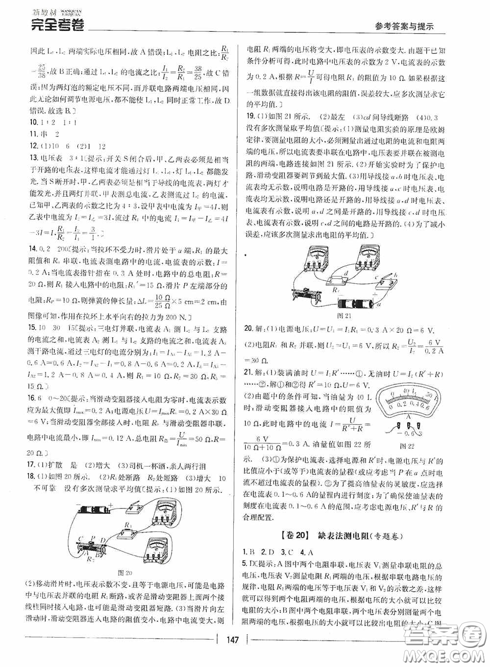 2020新教材完全考卷九年級物理全一冊新課標(biāo)人教版答案