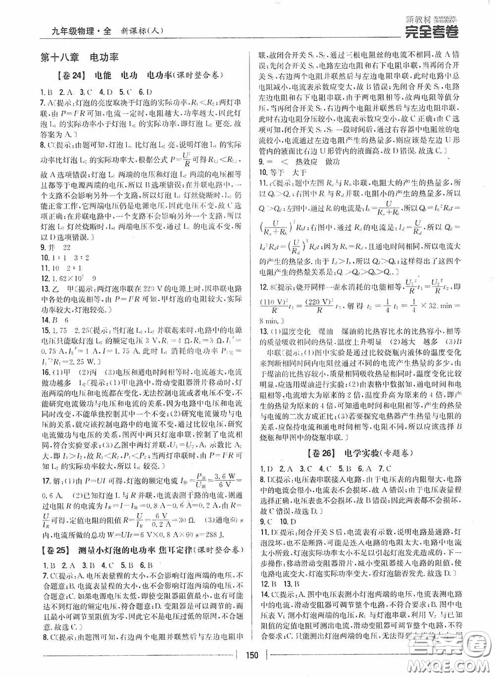 2020新教材完全考卷九年級物理全一冊新課標(biāo)人教版答案