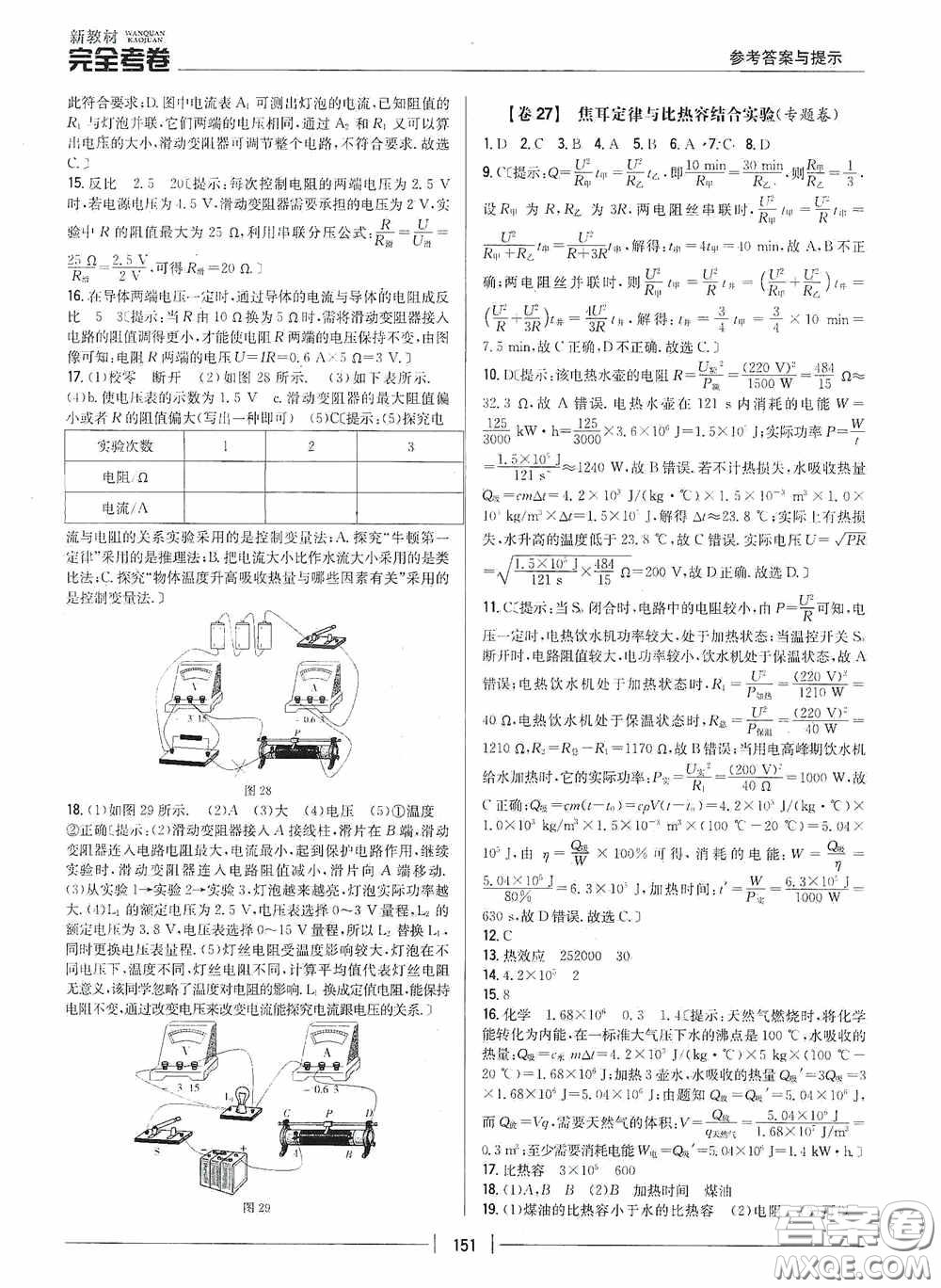 2020新教材完全考卷九年級物理全一冊新課標(biāo)人教版答案