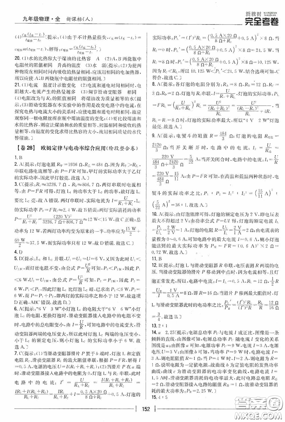 2020新教材完全考卷九年級物理全一冊新課標(biāo)人教版答案