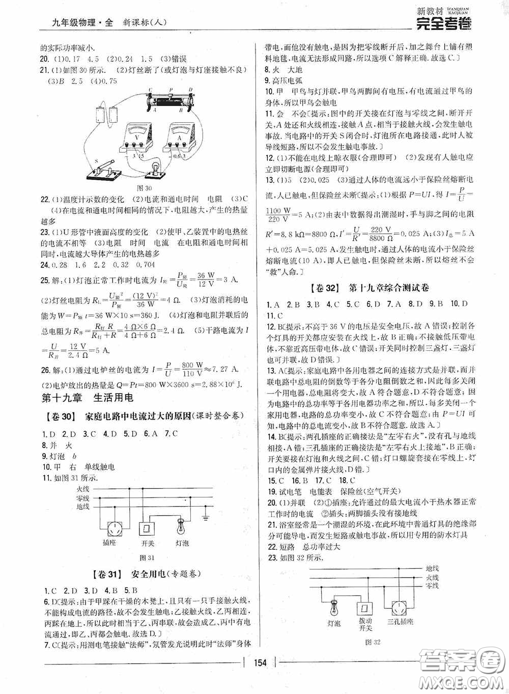 2020新教材完全考卷九年級物理全一冊新課標(biāo)人教版答案