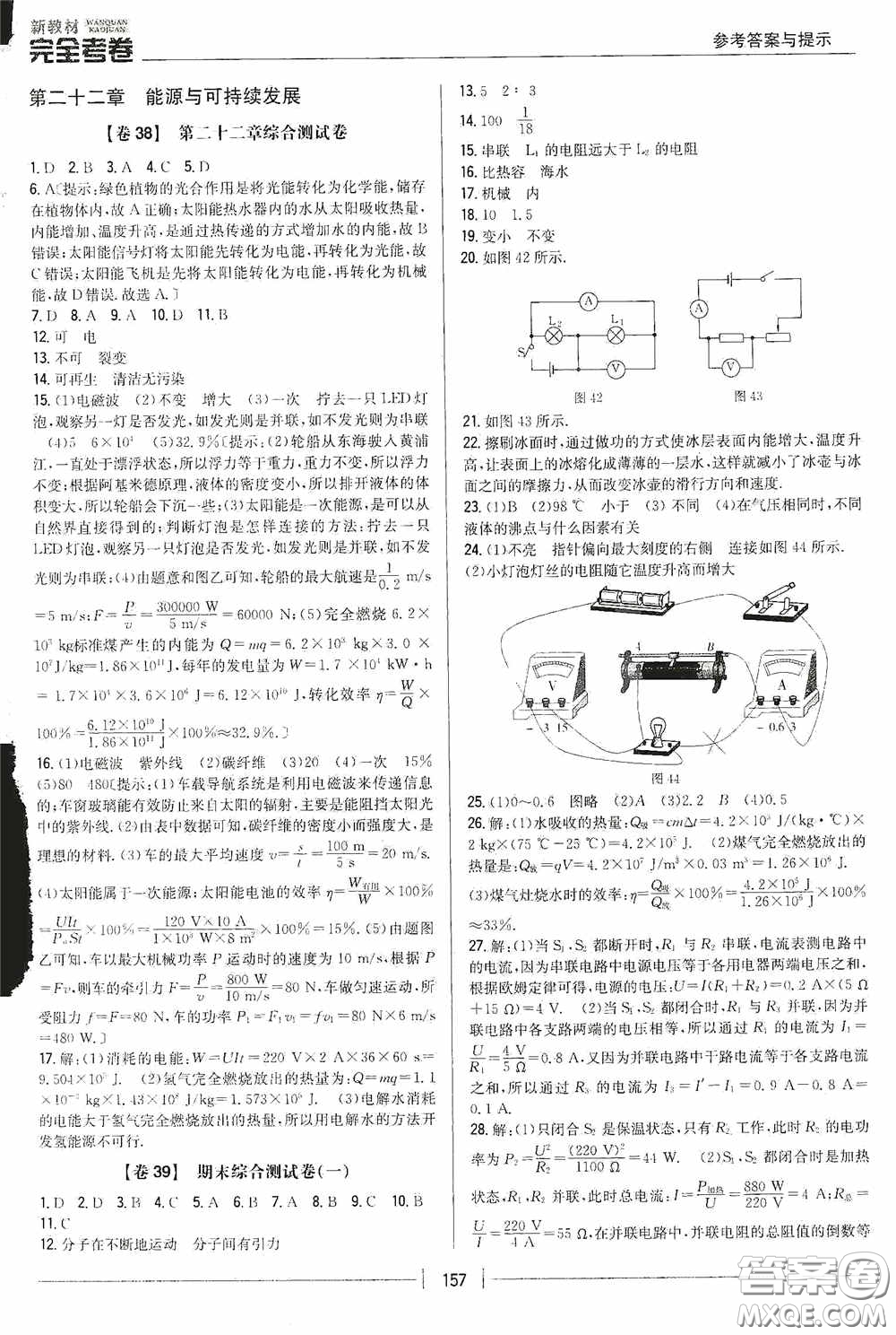 2020新教材完全考卷九年級物理全一冊新課標(biāo)人教版答案