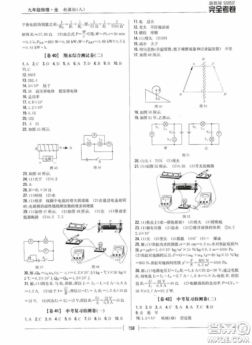 2020新教材完全考卷九年級物理全一冊新課標(biāo)人教版答案