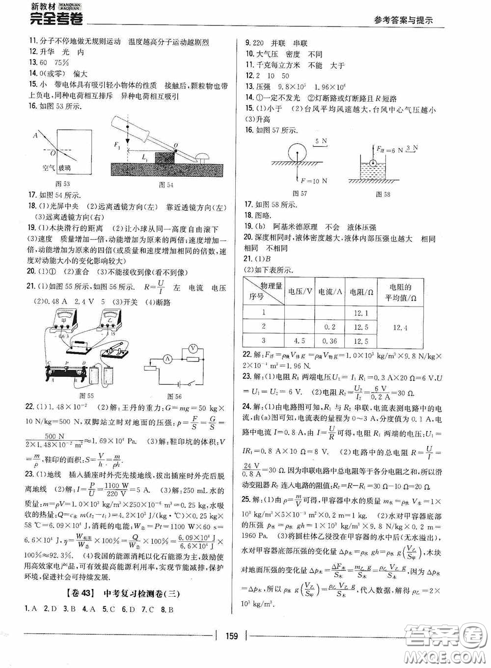 2020新教材完全考卷九年級物理全一冊新課標(biāo)人教版答案