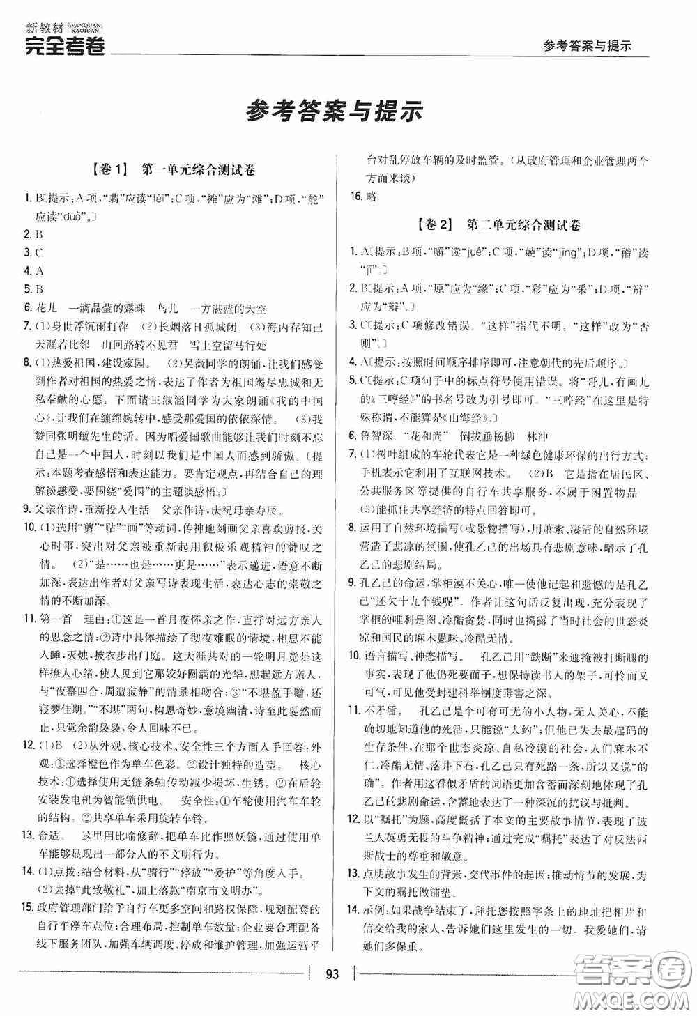 2020新教材完全考卷九年級(jí)語(yǔ)文下冊(cè)新課標(biāo)人教版答案