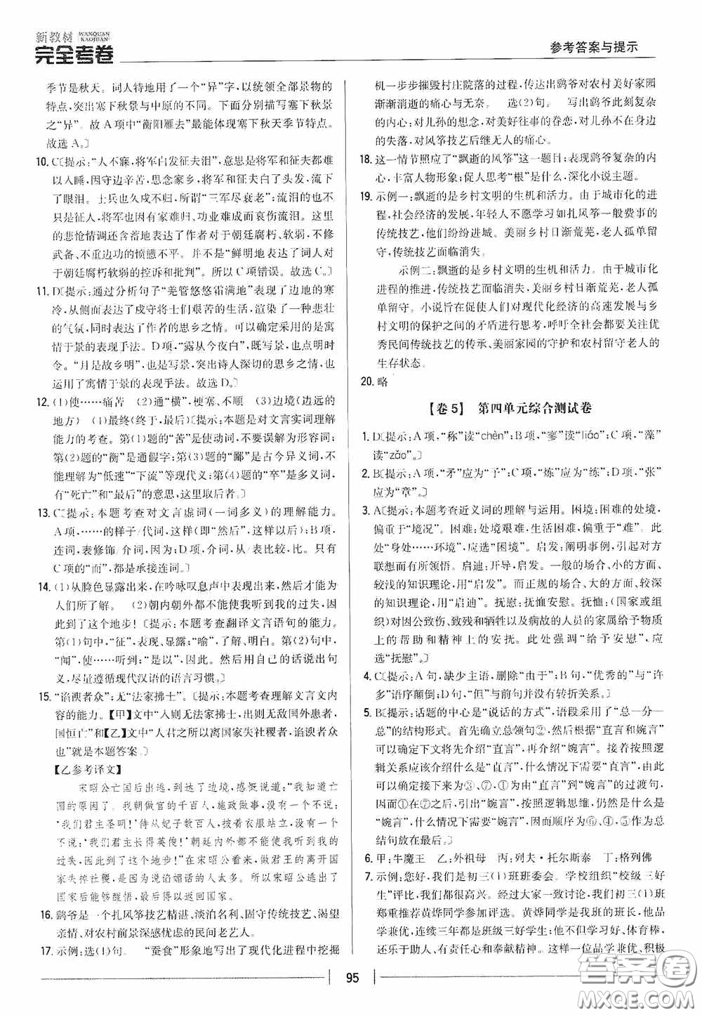 2020新教材完全考卷九年級(jí)語(yǔ)文下冊(cè)新課標(biāo)人教版答案