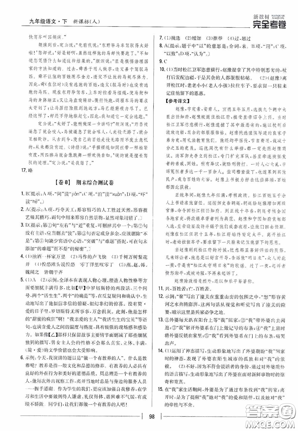 2020新教材完全考卷九年級(jí)語(yǔ)文下冊(cè)新課標(biāo)人教版答案