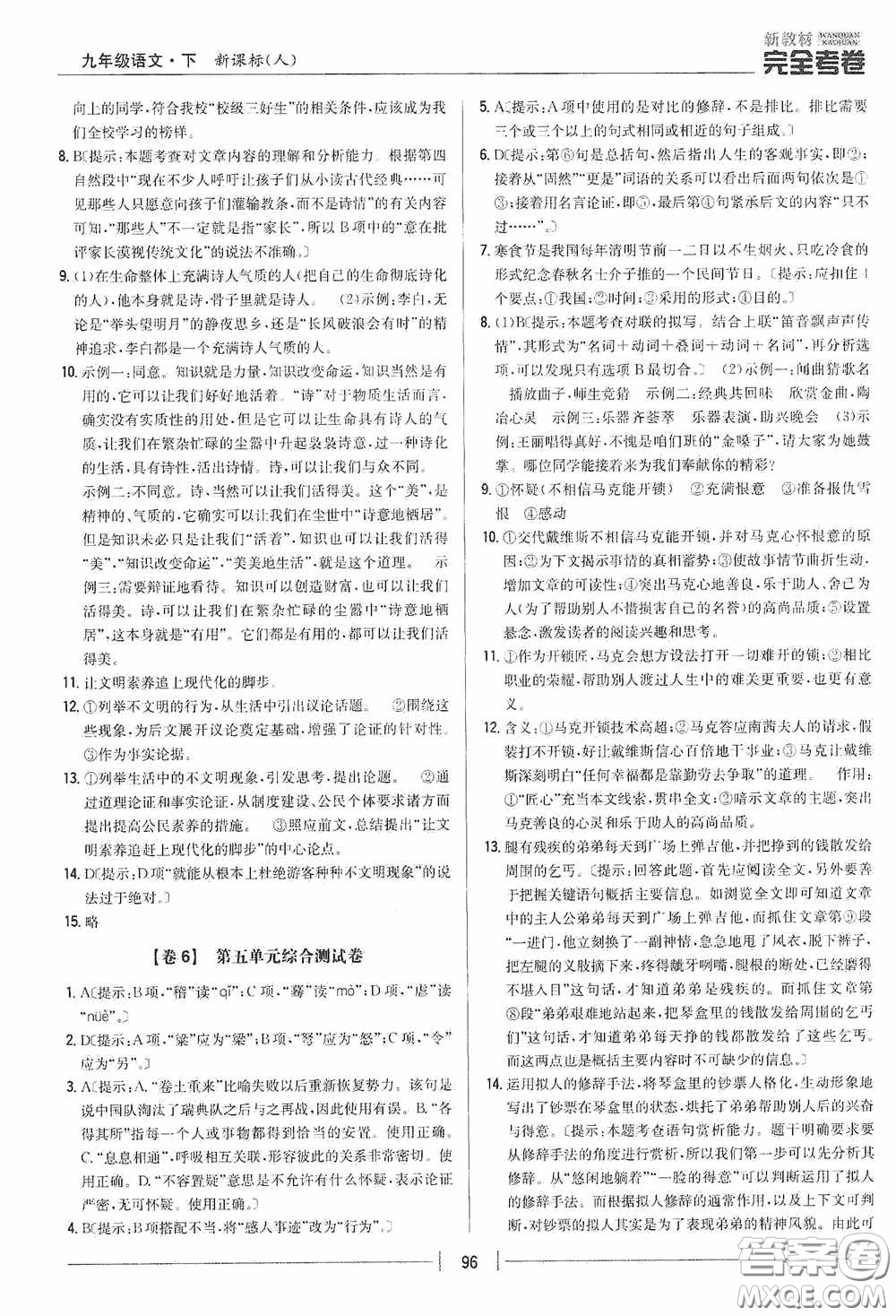 2020新教材完全考卷九年級(jí)語(yǔ)文下冊(cè)新課標(biāo)人教版答案