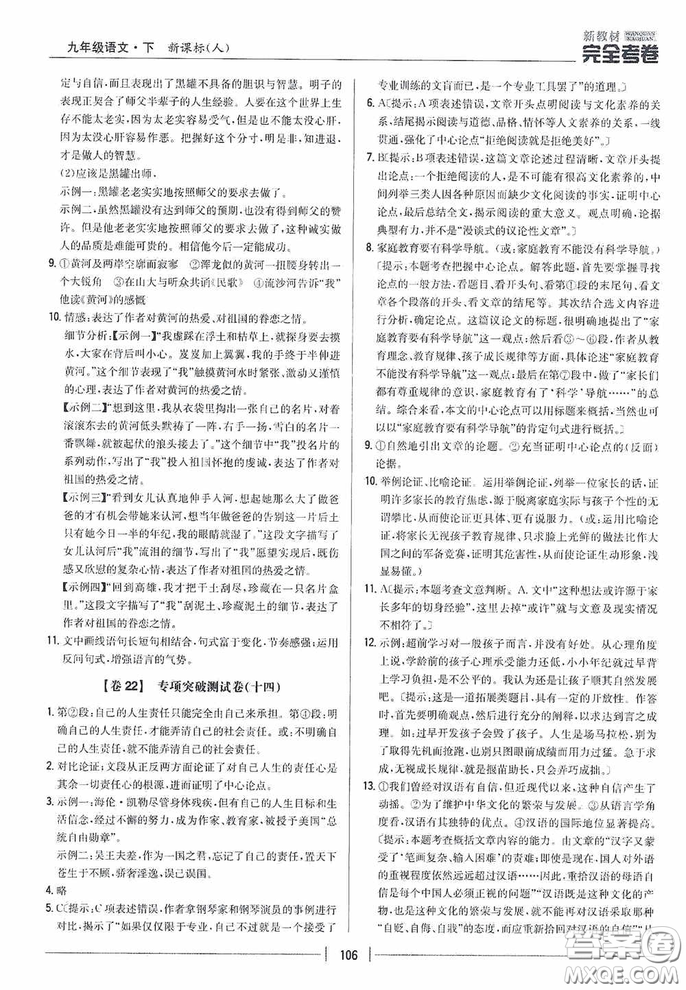 2020新教材完全考卷九年級(jí)語(yǔ)文下冊(cè)新課標(biāo)人教版答案