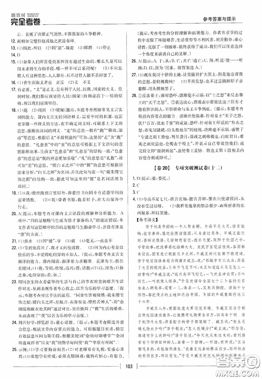 2020新教材完全考卷九年級(jí)語(yǔ)文下冊(cè)新課標(biāo)人教版答案