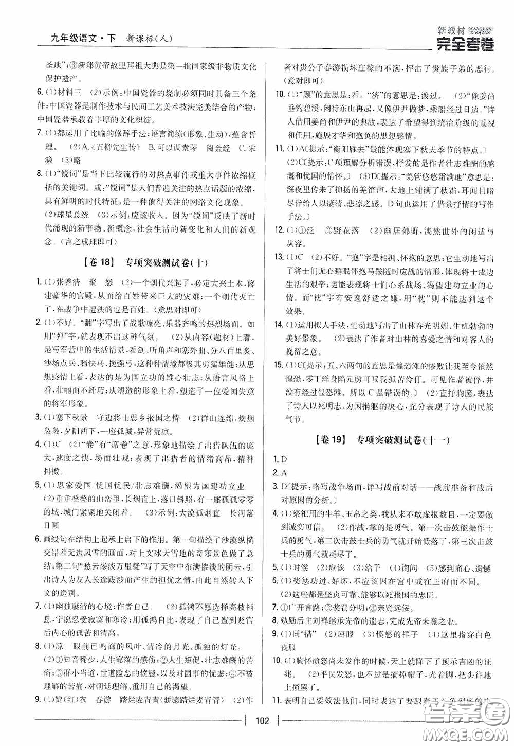 2020新教材完全考卷九年級(jí)語(yǔ)文下冊(cè)新課標(biāo)人教版答案