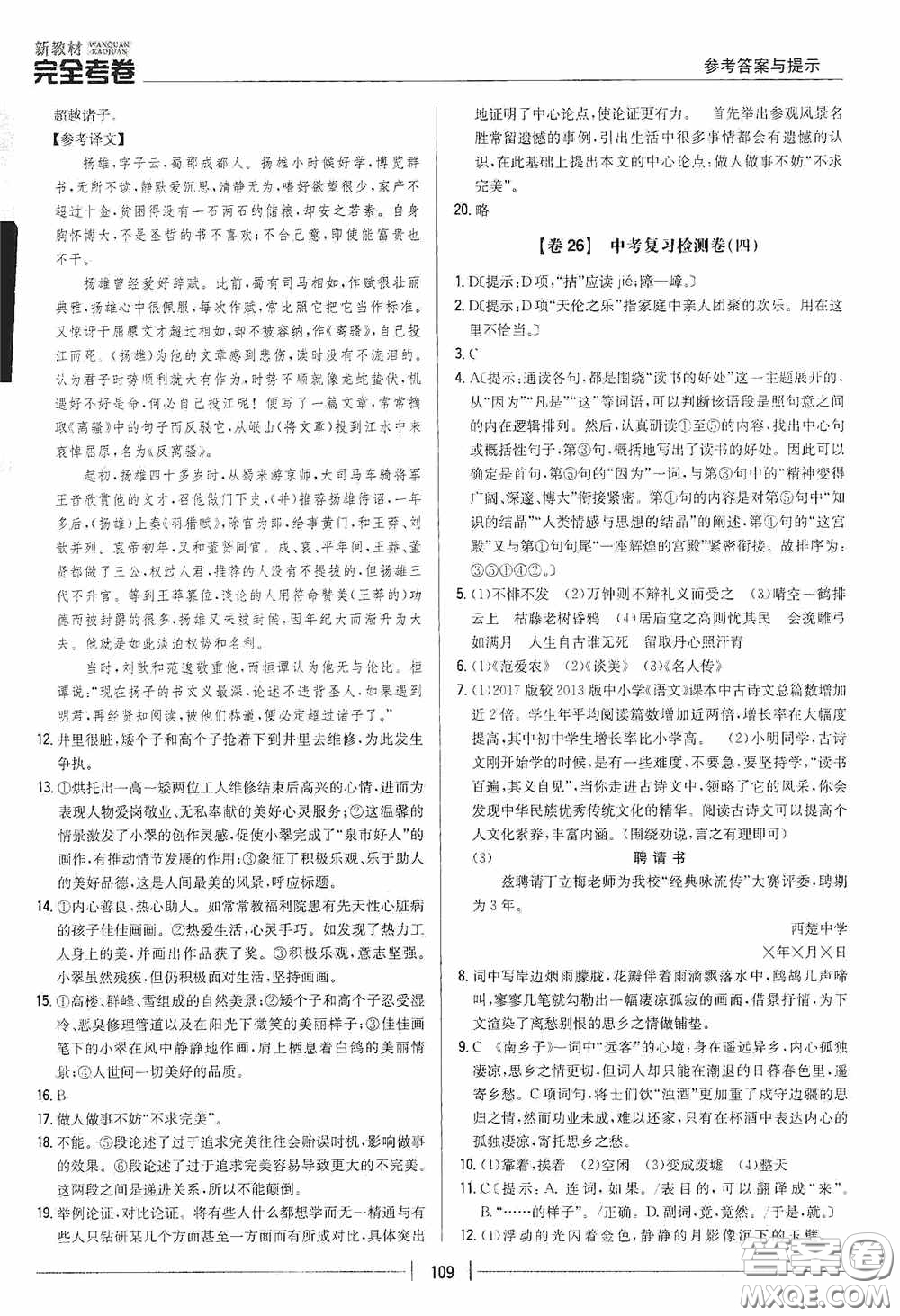 2020新教材完全考卷九年級(jí)語(yǔ)文下冊(cè)新課標(biāo)人教版答案