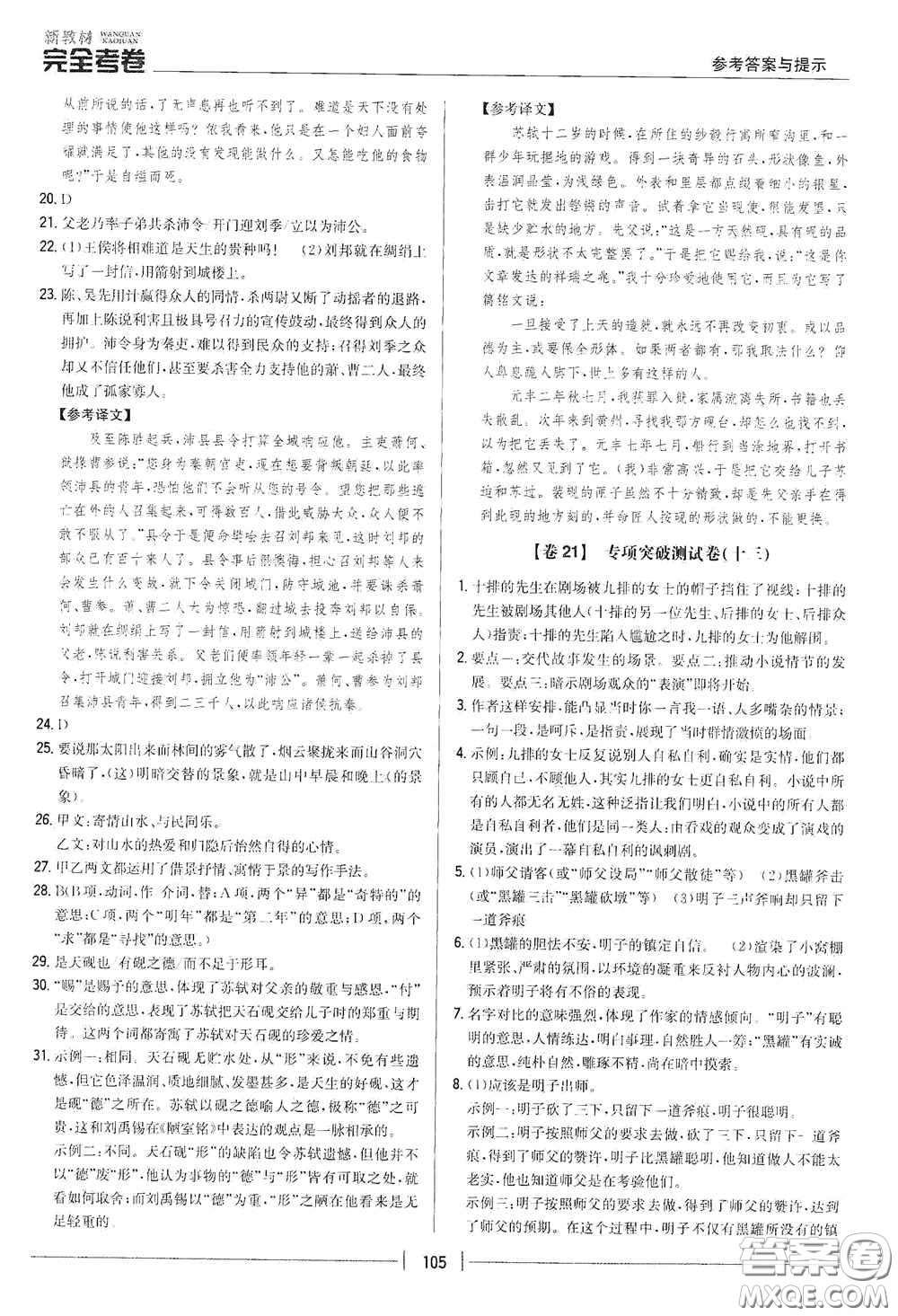 2020新教材完全考卷九年級(jí)語(yǔ)文下冊(cè)新課標(biāo)人教版答案