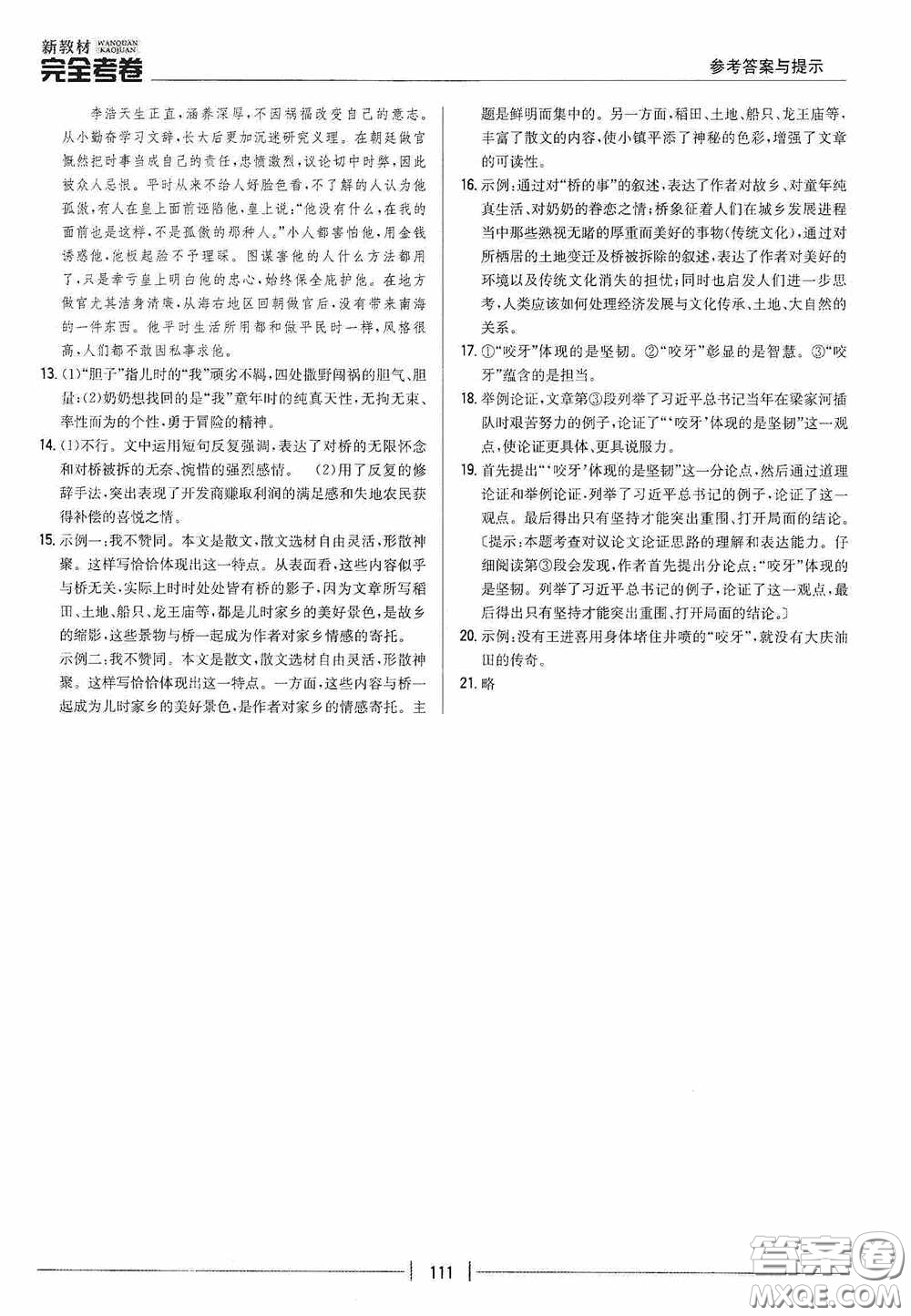 2020新教材完全考卷九年級(jí)語(yǔ)文下冊(cè)新課標(biāo)人教版答案