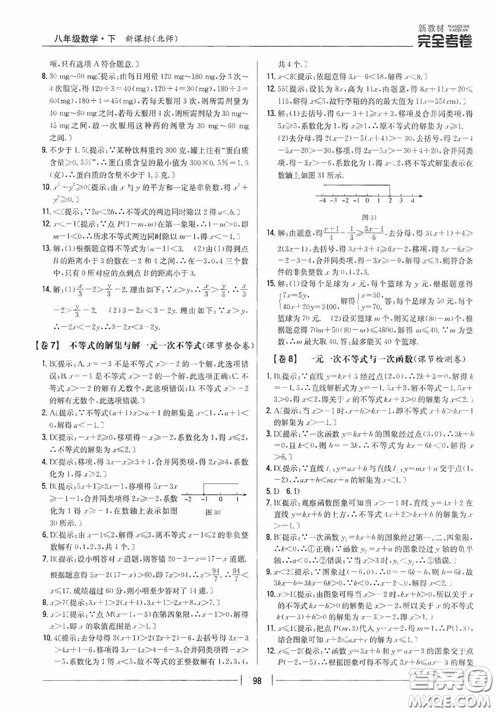 2020新教材完全考卷八年級(jí)數(shù)學(xué)下冊(cè)新課標(biāo)北師大版答案