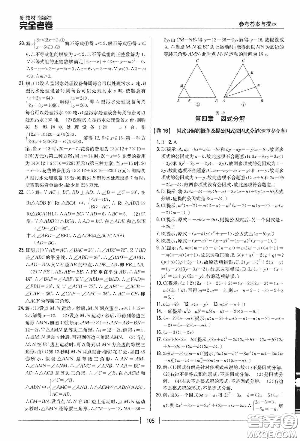 2020新教材完全考卷八年級(jí)數(shù)學(xué)下冊(cè)新課標(biāo)北師大版答案