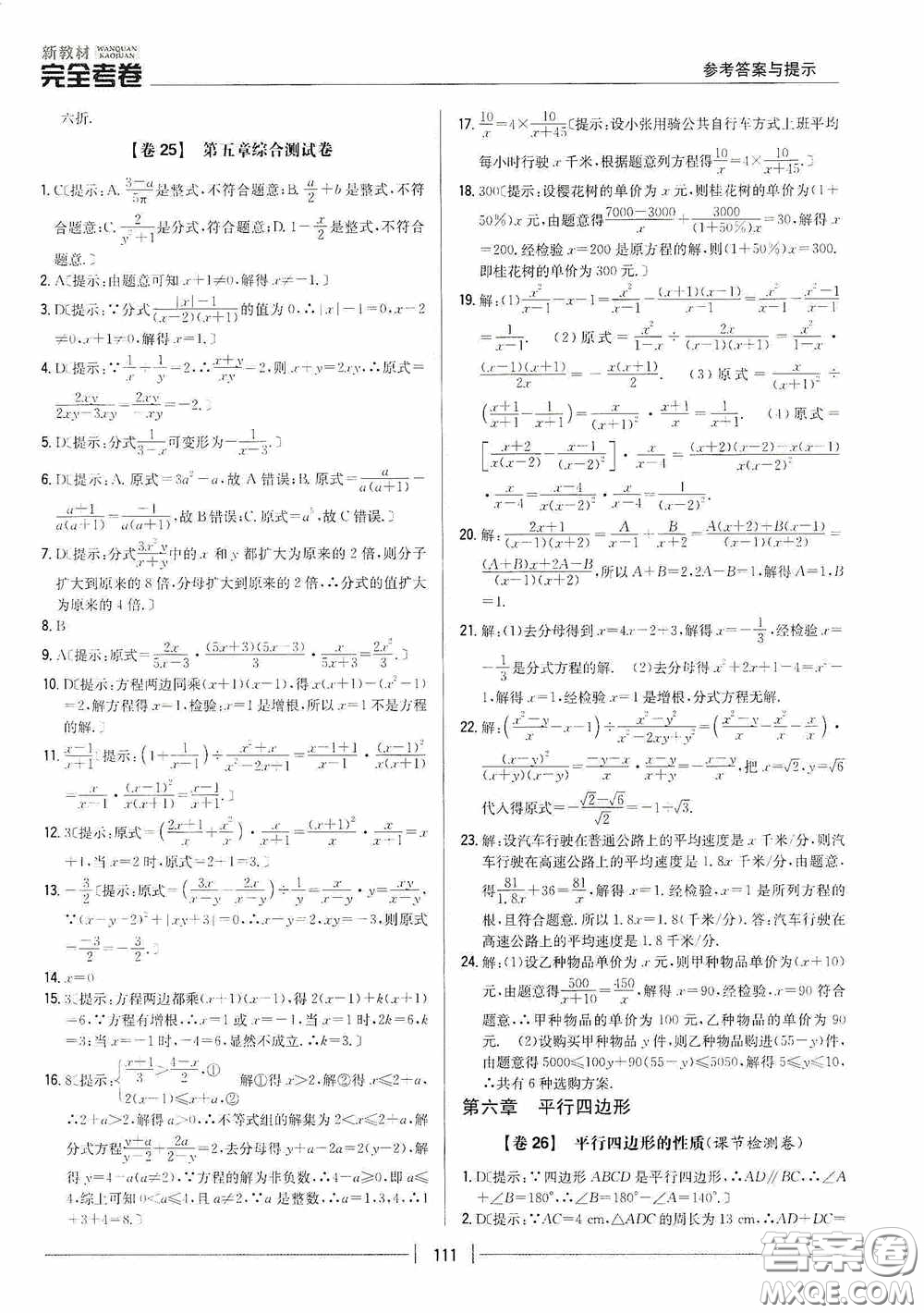 2020新教材完全考卷八年級(jí)數(shù)學(xué)下冊(cè)新課標(biāo)北師大版答案