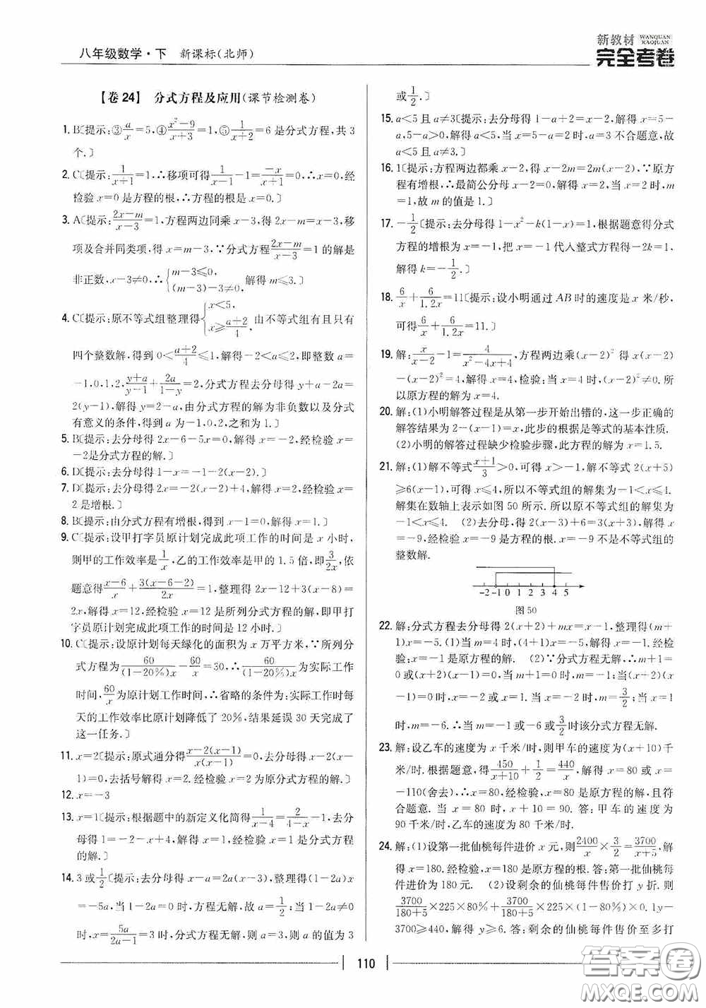 2020新教材完全考卷八年級(jí)數(shù)學(xué)下冊(cè)新課標(biāo)北師大版答案