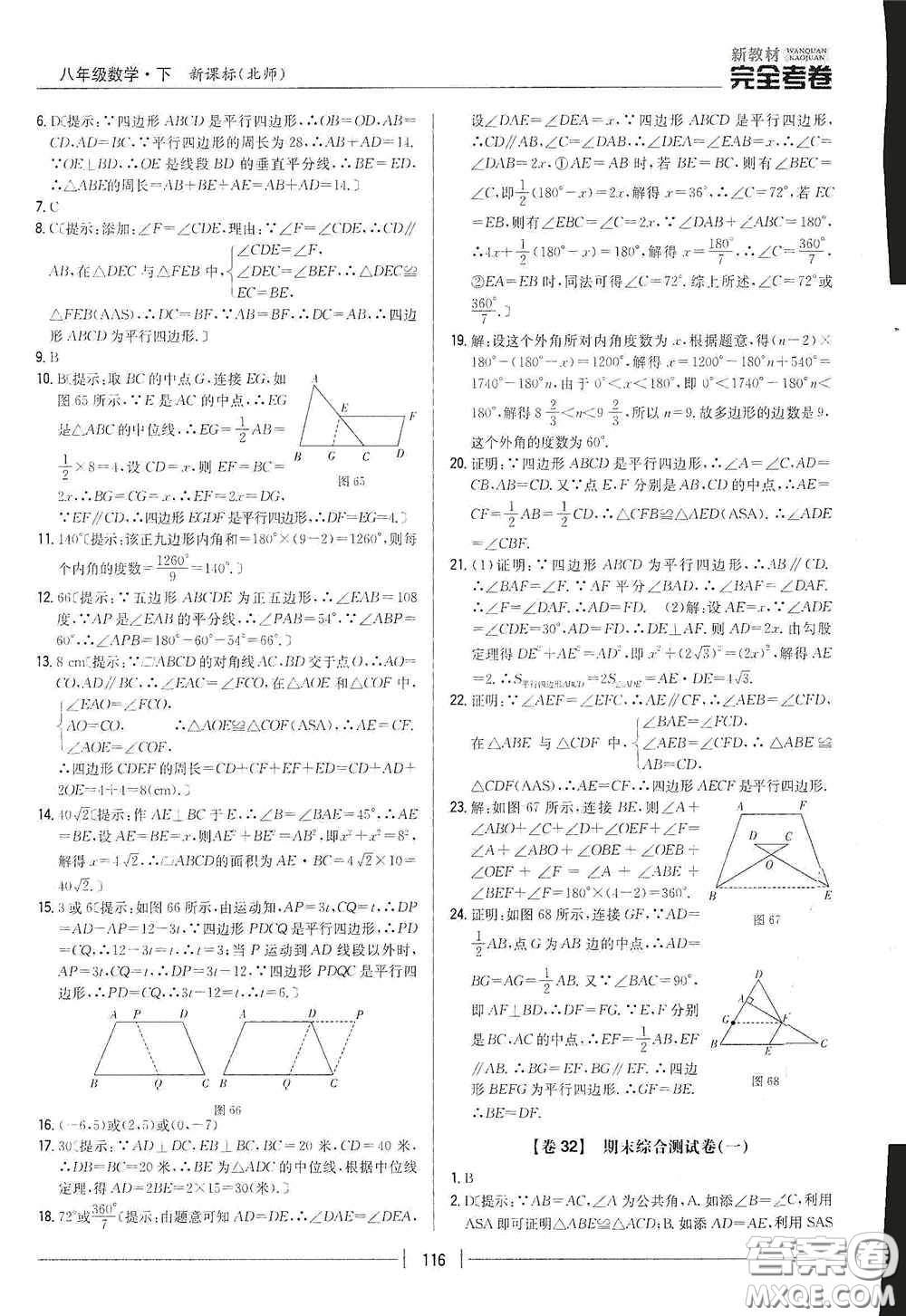 2020新教材完全考卷八年級(jí)數(shù)學(xué)下冊(cè)新課標(biāo)北師大版答案