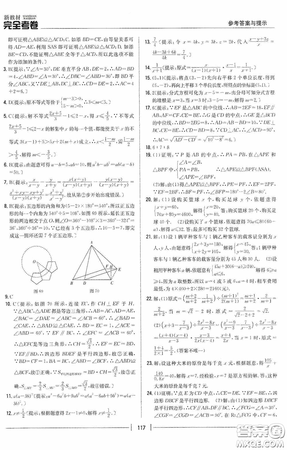 2020新教材完全考卷八年級(jí)數(shù)學(xué)下冊(cè)新課標(biāo)北師大版答案