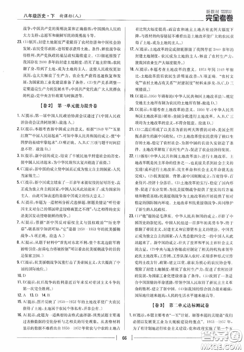 2020新教材完全考卷八年級(jí)歷史下冊(cè)新課標(biāo)人教版答案