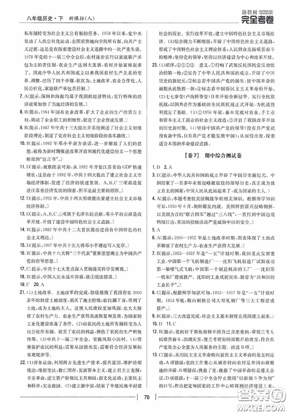 2020新教材完全考卷八年級(jí)歷史下冊(cè)新課標(biāo)人教版答案