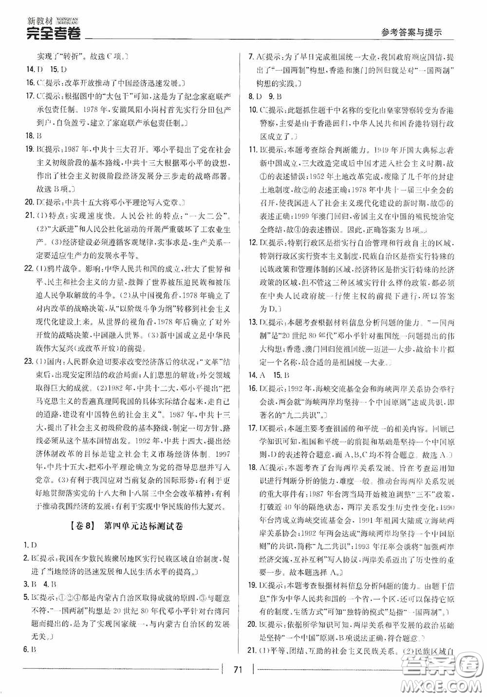 2020新教材完全考卷八年級(jí)歷史下冊(cè)新課標(biāo)人教版答案