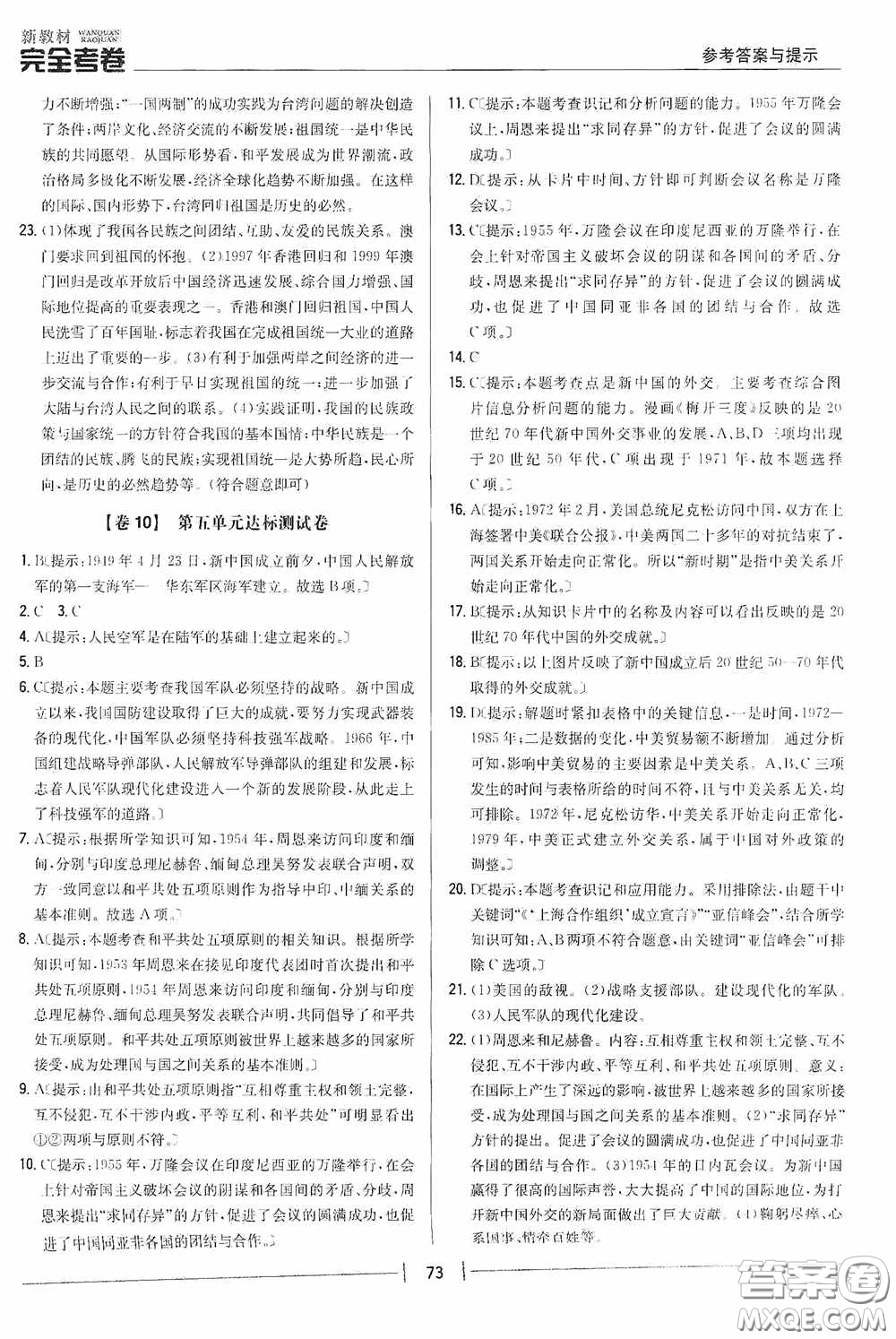 2020新教材完全考卷八年級(jí)歷史下冊(cè)新課標(biāo)人教版答案