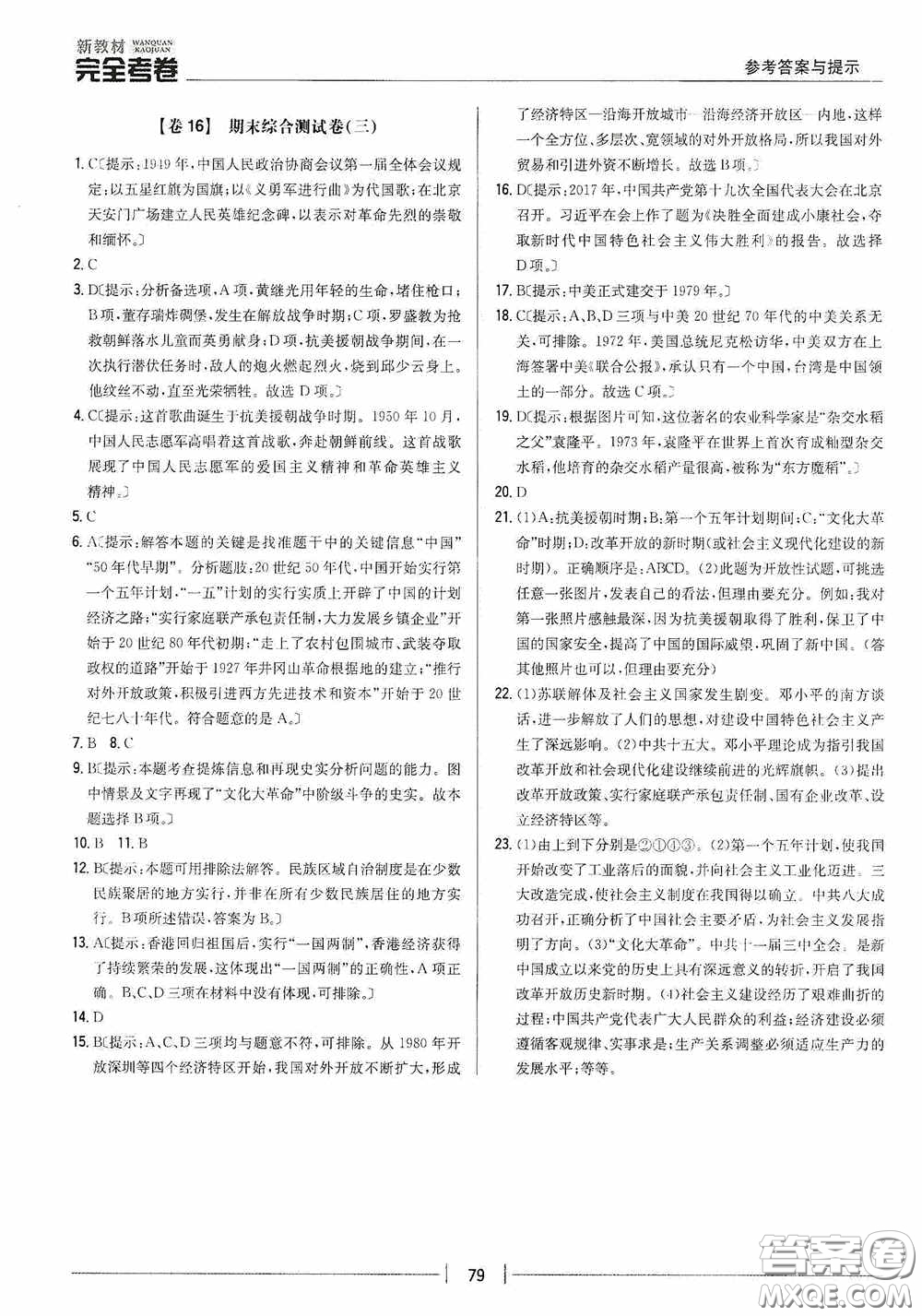 2020新教材完全考卷八年級(jí)歷史下冊(cè)新課標(biāo)人教版答案