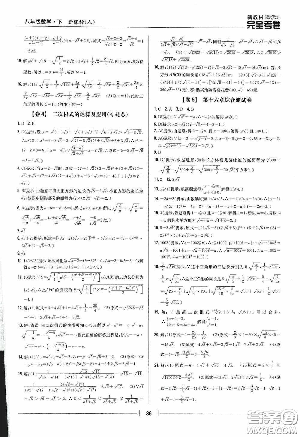 2020新教材完全考卷八年級(jí)數(shù)學(xué)下冊(cè)新課標(biāo)人教版答案