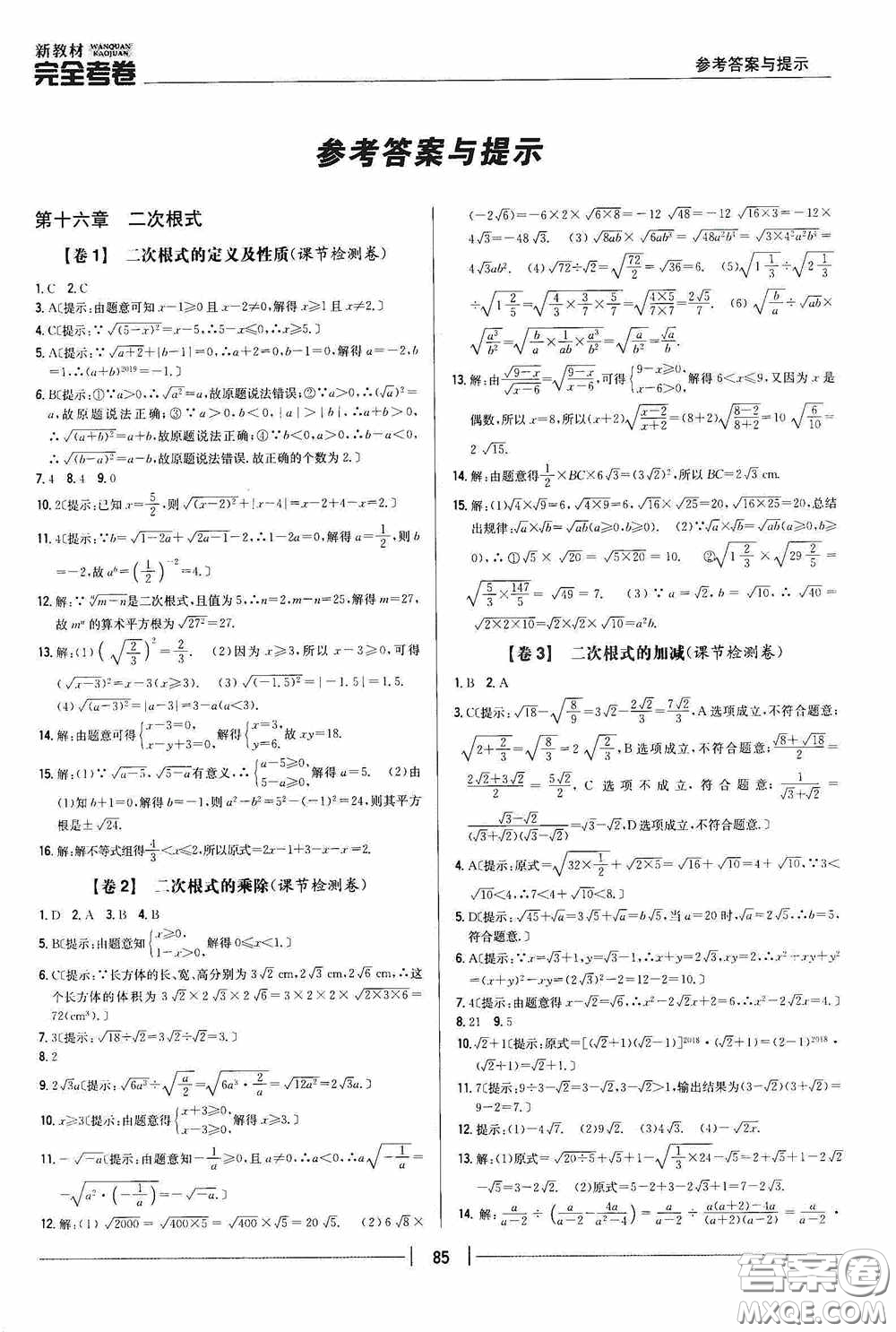 2020新教材完全考卷八年級(jí)數(shù)學(xué)下冊(cè)新課標(biāo)人教版答案