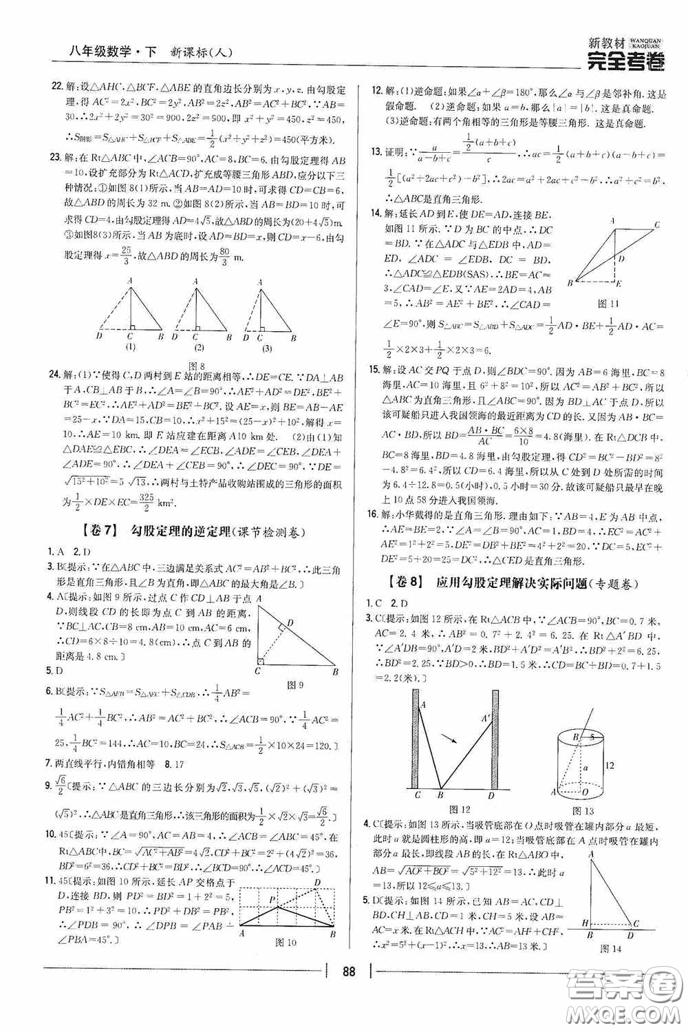 2020新教材完全考卷八年級(jí)數(shù)學(xué)下冊(cè)新課標(biāo)人教版答案