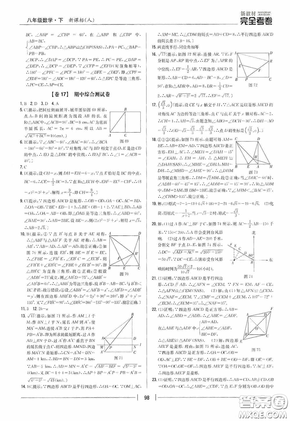 2020新教材完全考卷八年級(jí)數(shù)學(xué)下冊(cè)新課標(biāo)人教版答案