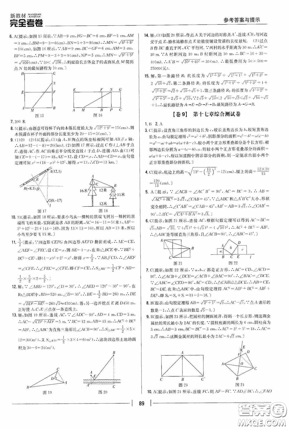 2020新教材完全考卷八年級(jí)數(shù)學(xué)下冊(cè)新課標(biāo)人教版答案