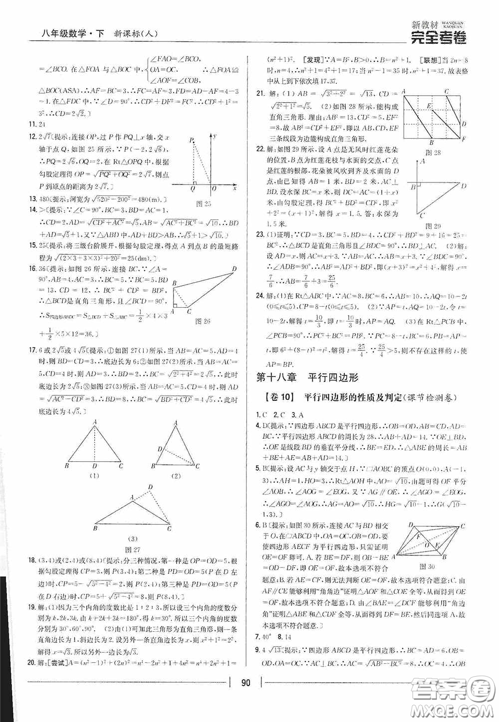 2020新教材完全考卷八年級(jí)數(shù)學(xué)下冊(cè)新課標(biāo)人教版答案