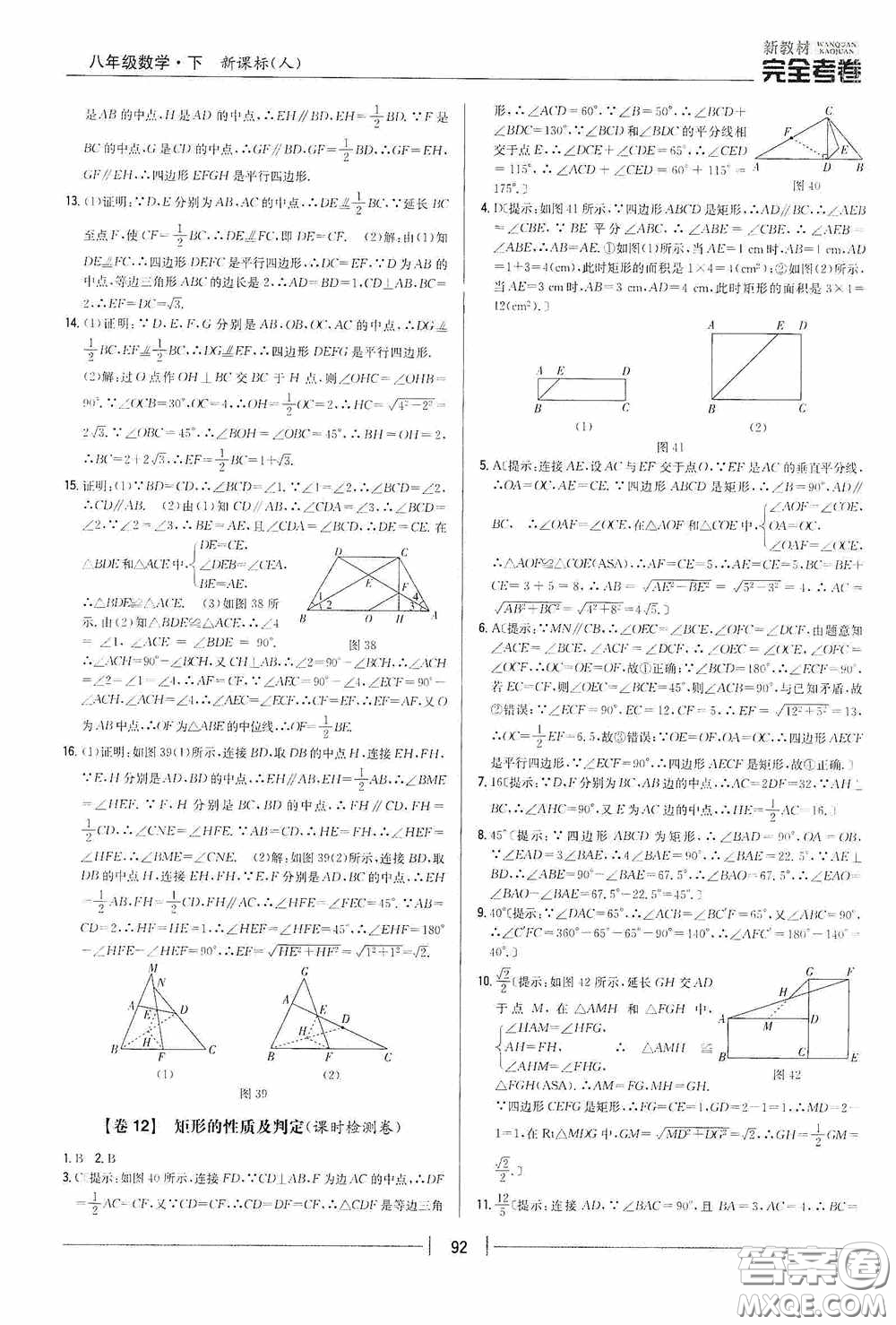 2020新教材完全考卷八年級(jí)數(shù)學(xué)下冊(cè)新課標(biāo)人教版答案