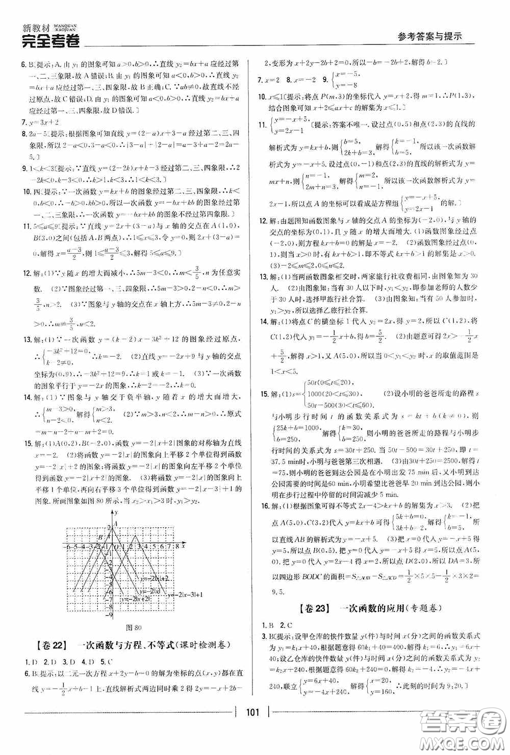 2020新教材完全考卷八年級(jí)數(shù)學(xué)下冊(cè)新課標(biāo)人教版答案