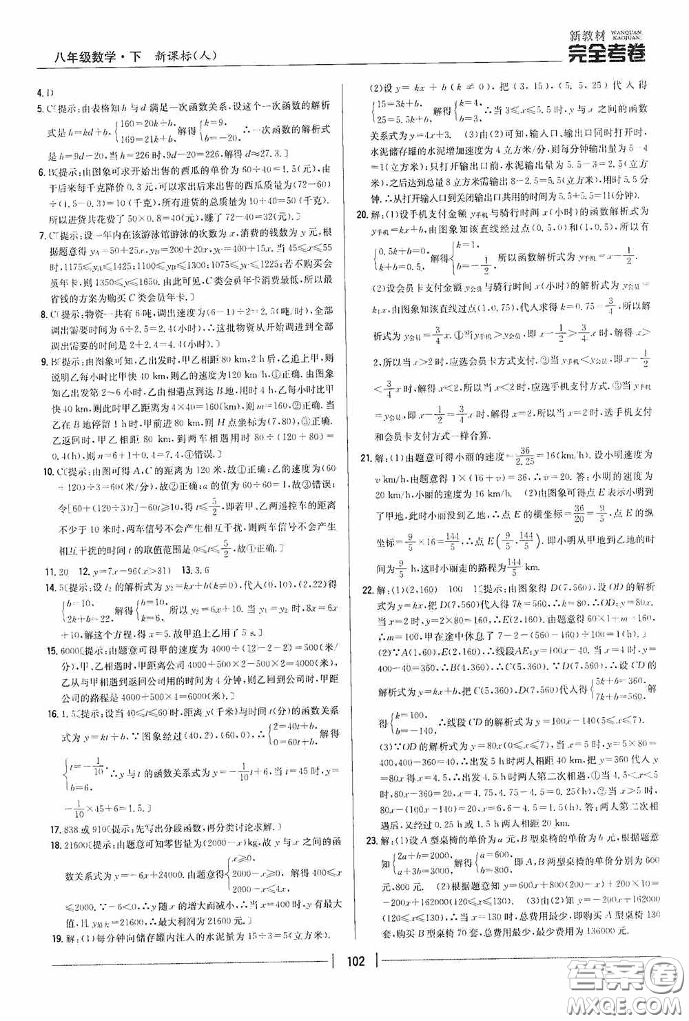 2020新教材完全考卷八年級(jí)數(shù)學(xué)下冊(cè)新課標(biāo)人教版答案