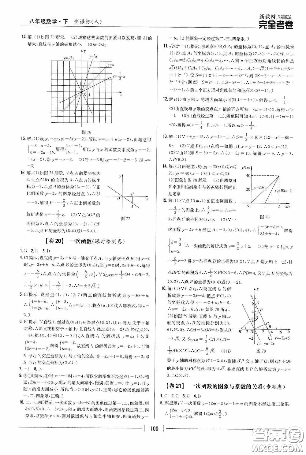 2020新教材完全考卷八年級(jí)數(shù)學(xué)下冊(cè)新課標(biāo)人教版答案