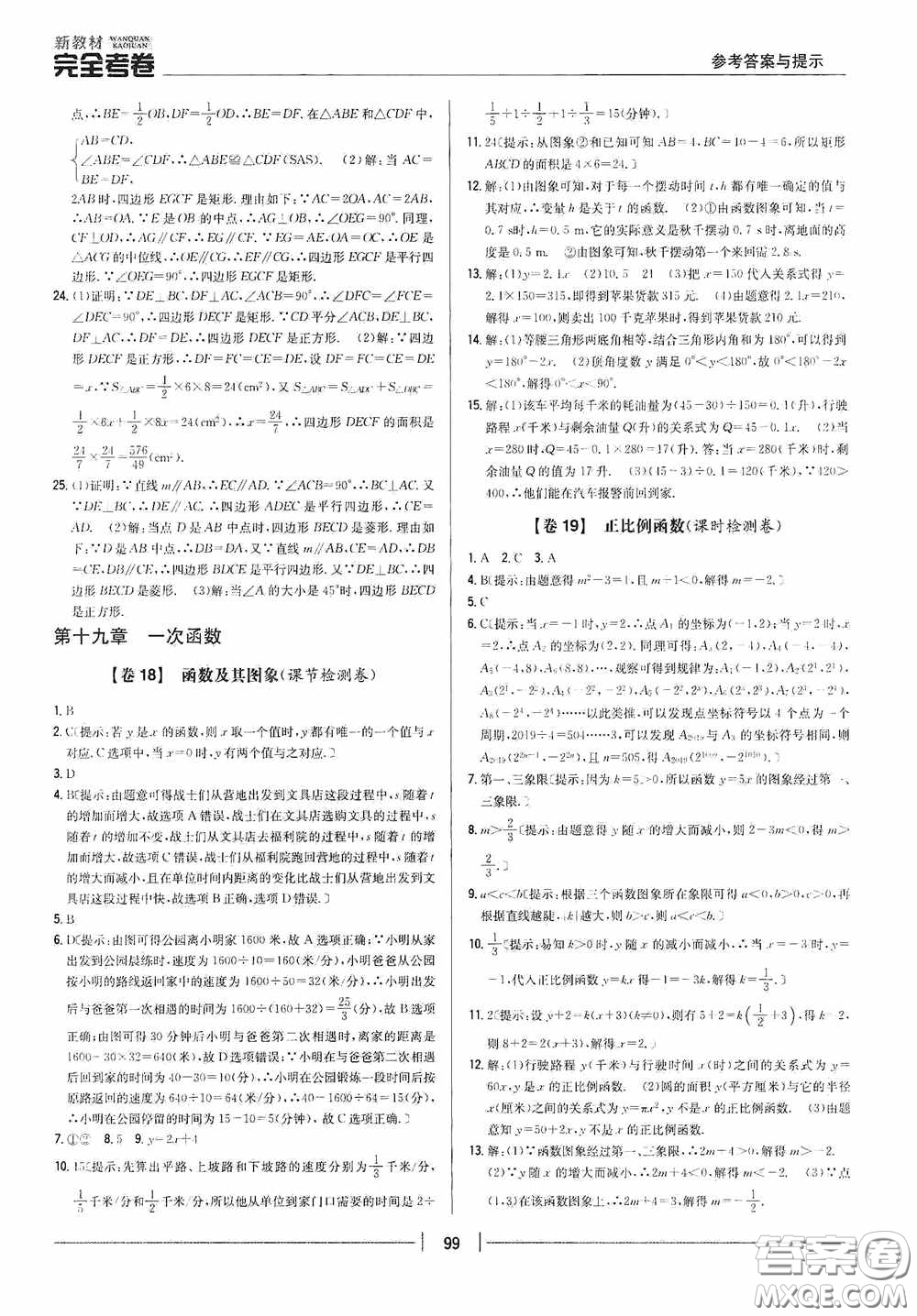 2020新教材完全考卷八年級(jí)數(shù)學(xué)下冊(cè)新課標(biāo)人教版答案