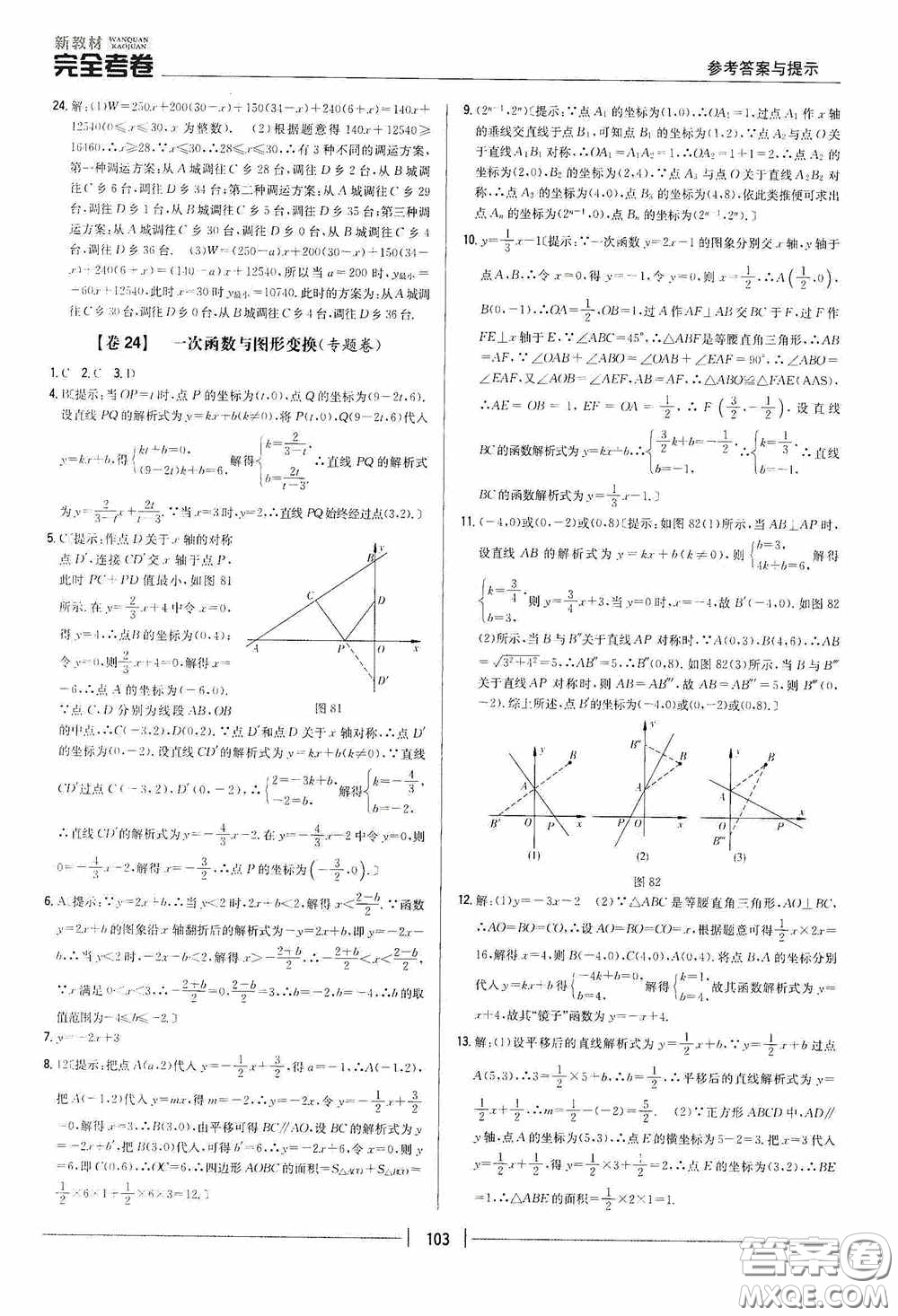 2020新教材完全考卷八年級(jí)數(shù)學(xué)下冊(cè)新課標(biāo)人教版答案