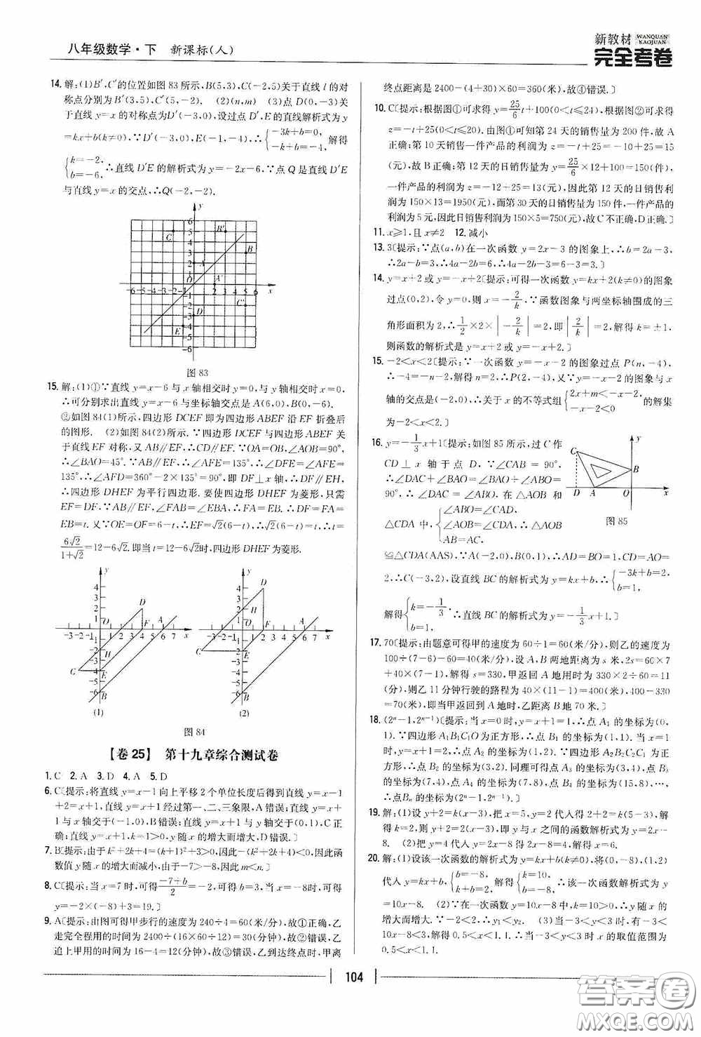 2020新教材完全考卷八年級(jí)數(shù)學(xué)下冊(cè)新課標(biāo)人教版答案