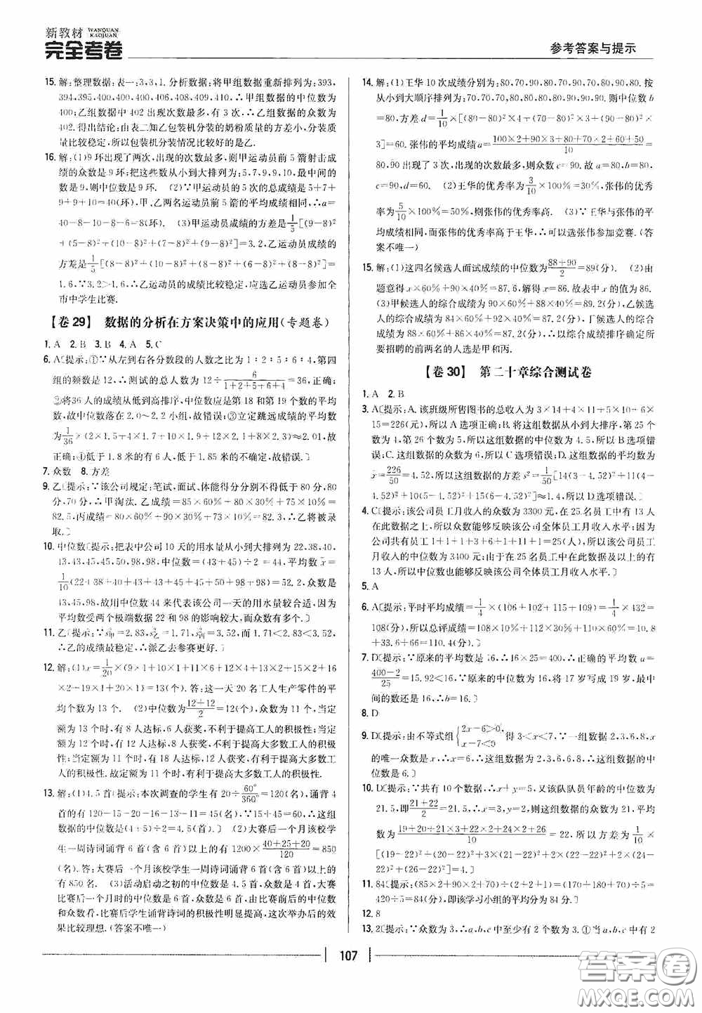 2020新教材完全考卷八年級(jí)數(shù)學(xué)下冊(cè)新課標(biāo)人教版答案