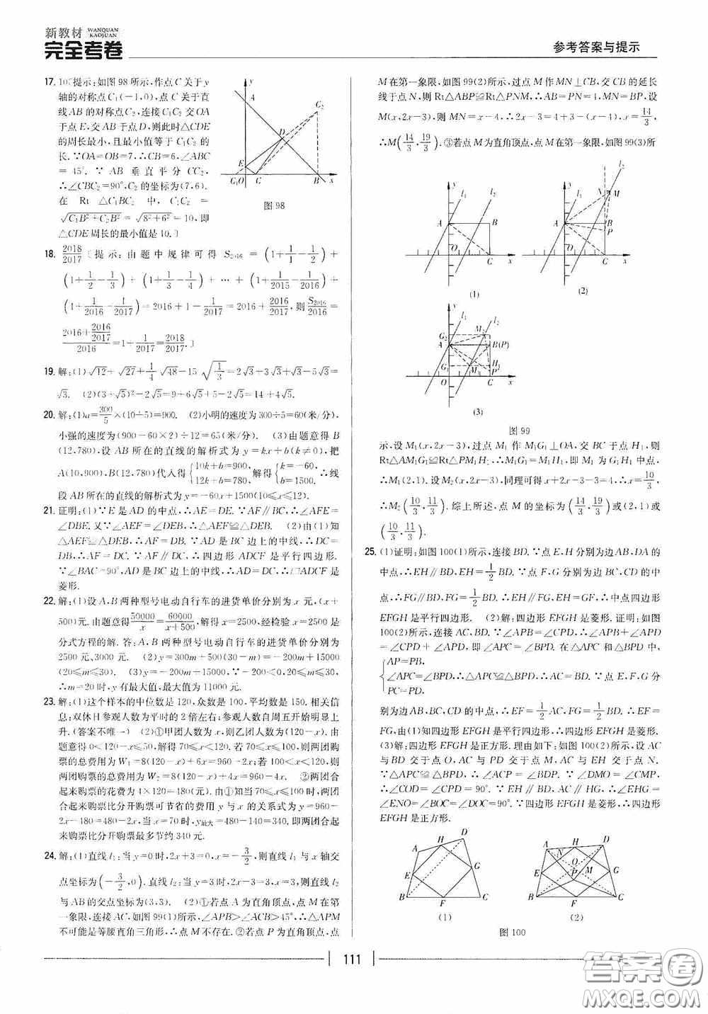 2020新教材完全考卷八年級(jí)數(shù)學(xué)下冊(cè)新課標(biāo)人教版答案